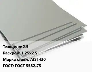 Лист нержавеющий 2.5 1.25х2.5 Сталь: AISI 430 ГОСТ 5582-75